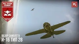 И-16 Тип 28 - Мал, да удал! RATTE в War Thunder