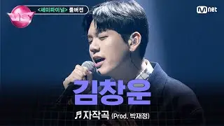 [#노래방VS/풀버전] 김창운 (로이정) ♬자작곡 (Prod. 박재정) @세미파이널 | 12/22 (금) 밤 10시 40분 파이널 본방사수