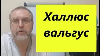 Халлюс Вальгус (Hallux valgus). Настоящая причина данной проблемы.