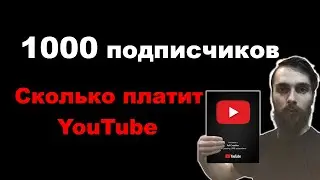 Как набрать 1000 подписчиков. Сколько платит YouTube в 2024