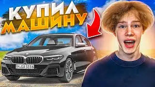 КУПИЛ СВОЮ ПЕРВУЮ МАШИНУ!
