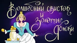 Волшебный свисток и золотые яблоки | Французская народная сказка. 0+