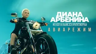 Диана Арбенина. Ночные Снайперы - Авиарежим (Премьера клипа)