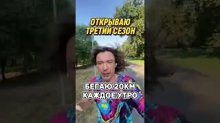 Бегаю по 20 км каждый день и начинаю третий беговой год. #бег