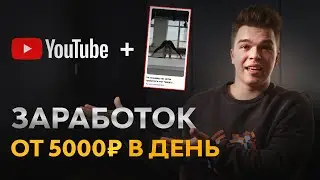 Как зарабатывать по 5000р В ДЕНЬ на YouTube каналах?