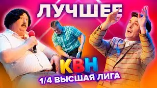 КВН Лучшее. Высшая лига. 1/4 финала 2021: Имени меня, ИП Бондарев, Пермский край, Северяне