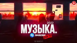 ЭТИ ПЕСНИ ИЩУТ ВЕЗДЕ 🔥 SHAZAM  2022 | ШАЗАМ НОЯБРЬ 2022