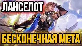 🏆 ЛАНСЕЛОТ — БЕСКОНЕЧНАЯ МЕТА🏆ГАЙД НА ЛАНСЕЛОТА MOBILE LEGENDS🔥WR 95%☄️ КАК ИГРАЕТ ТОП ЛАНСЕЛОТ🥇