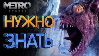 Metro: Exodus (Исход) Что нужно знать перед игрой