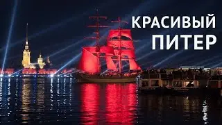 Красивый Питер. Город, который невозможно забыть...