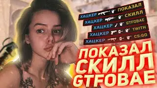 ПОКАЗАЛ СКИЛЛ GTFOBAE (CS:GO)
