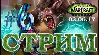 WoW Legion - Путь Стража - #6