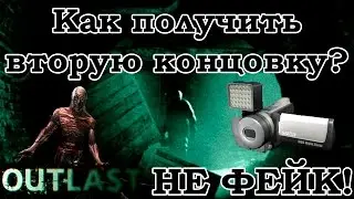 OUTLAST - Как получить вторую концовку?!