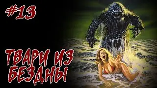 Oбзор: 1980 Твари из бездны. Чудовищное изнасилование! Что будет?