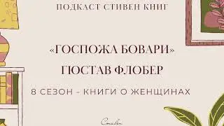 68: Боваризм - это не лечится? Гюстав Флобер, 