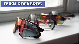 Вело очки Rockbros