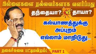 கல்யாணத்துக்கு அப்புறம் எல்லாம் மாறிடுது! dindigul leoni comedy pattimandram | Vijayakumar | Part 1