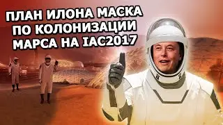 Elon Musk presents his Mars colonization plan IAC2017 |29.09.2017|(in Russian)