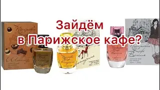 KPK Parfum. Парижское кафе. Бюджетные ароматы для любителей кофе и сладостей.