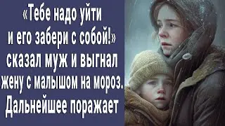 Тебе надо уйти! сказал муж и выгнал жену с малышом на мороз. Дальнейшее поражает