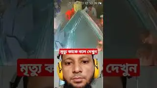 মরণ কাকে বলে দেখুন #shortsvideo বাংলা শর্ট ভিডিও