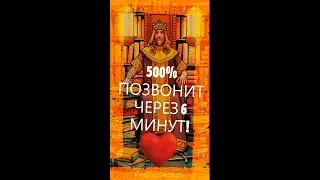 📞☎ ЧЕРЕЗ 6 МИНУТ  ПОЗВОНИТ!!! 💞 500% МГНОВЕННЫЙ ВЫЗОВ МУЖЧИНЫ! 💞 