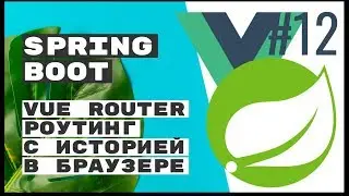 Vue Router. Роутинг в браузере. Spring Boot REST 🌱