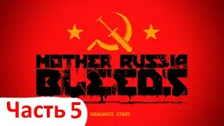 Mother RUSSIA bleeds прохождение без комментариев часть 5