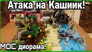 Lego Star Wars НОВЫЙ MOC диорама! Атака на Кашиик!