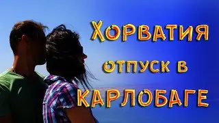 Хорватия Карлобаг наш отпуск на Адриатическом море куда поехать в отпуск? Прогулка по горам