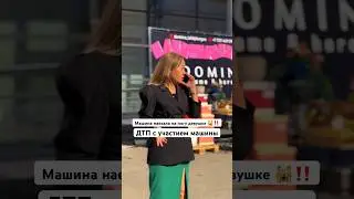 Машина раздавила ногу девчонке 