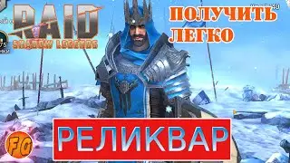 Как получить Реликвара? Слияние. Raid: Shadow Legends. рейд шадоу легендс