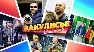 Закулисье Уральских Пельменей - Выпуск 3