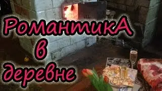 Деревенская романтика //День влюбленных в деревне // Семья в деревне