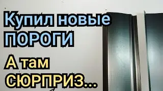 КУПИЛ НОВЫЕ ПОРОГИ А ТАМ НЕ ПРИЯТНЫЙ СЮРПРИЗ. ОЧЕНЬ ЖАЛЬ. ПОРОГ АВТОМОБИЛЯ