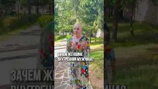 Зачем Женщине Внутренний Мужчина