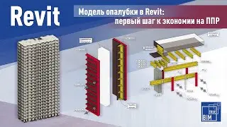 Модель опалубки в Revit: первый шаг к экономии на ППР