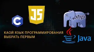 Почему ты не знаешь какой язык программирования выучить