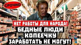 В России нет НОРМАЛЬНОЙ работы для НАРОДА! Бедные люди КОПЕЕЧКУ заработать не могут!