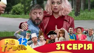 💥 На Трьох ⚡ - 12 сезон - 31 серія | 😎 Дизель Студіо | Гумор 2023 😁