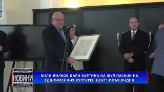 Вили Лилков дари картина на Жул Паскин на новооткрития Културен център 