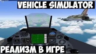 Vehicle Simulator | Реализм в игре!