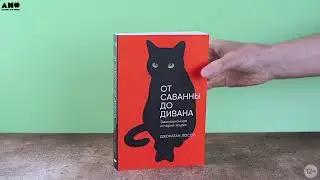 «От саванны до дивана» Джонатан Лосос