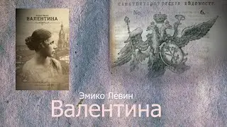 Эмико Левин  Валентина глава 11