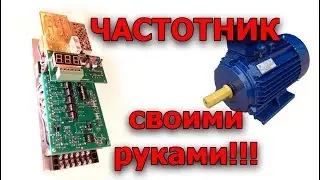 Частотный преобразователь своими руками! Радиоконструктор.