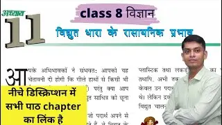 vidhyut dhara ke rasayanic prabhaw | class 8 science chapter 11