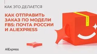 Как отправить заказ по модели FBS: Почта России и AliExpress