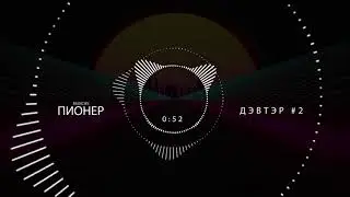 Pioner - Mixtape #2 Дэвтэр