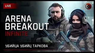 Убийца убийц Таркова • Arena Breakout: Infinite #ArenaBreakoutPC #ArenaBreakoutInfinite