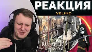 Что такое Crusader Kings 2 - бесполезное мнение | Реакция на Velind